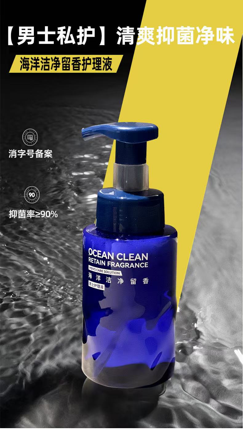 海洋洁净留香男士护理液